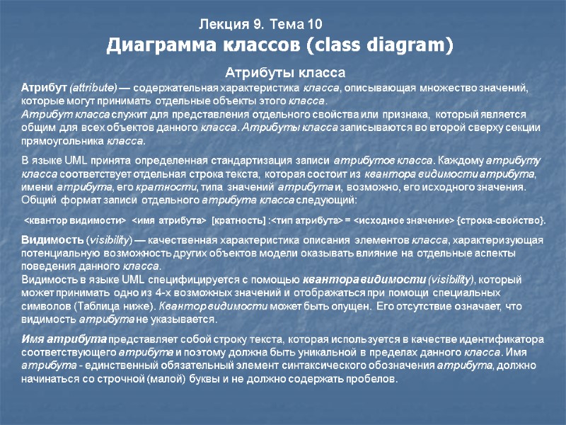 Лекция 9. Тема 10 Диаграмма классов (class diagram)    В языке UML